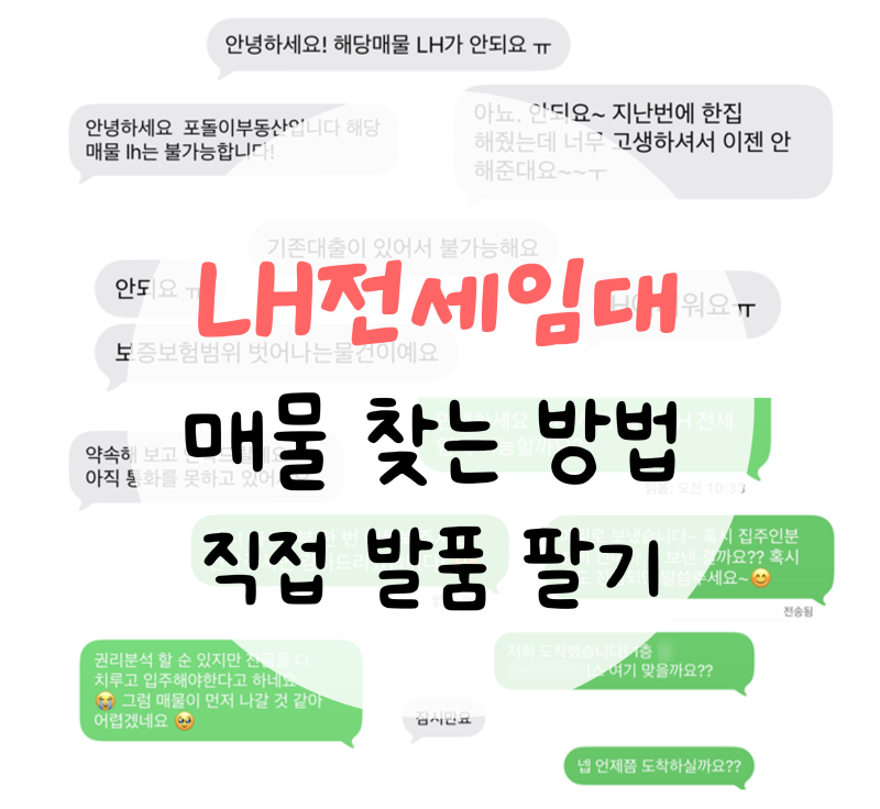 LH 전세임대형 든든주택 집 구하기 :: │매물 찾는 법│
