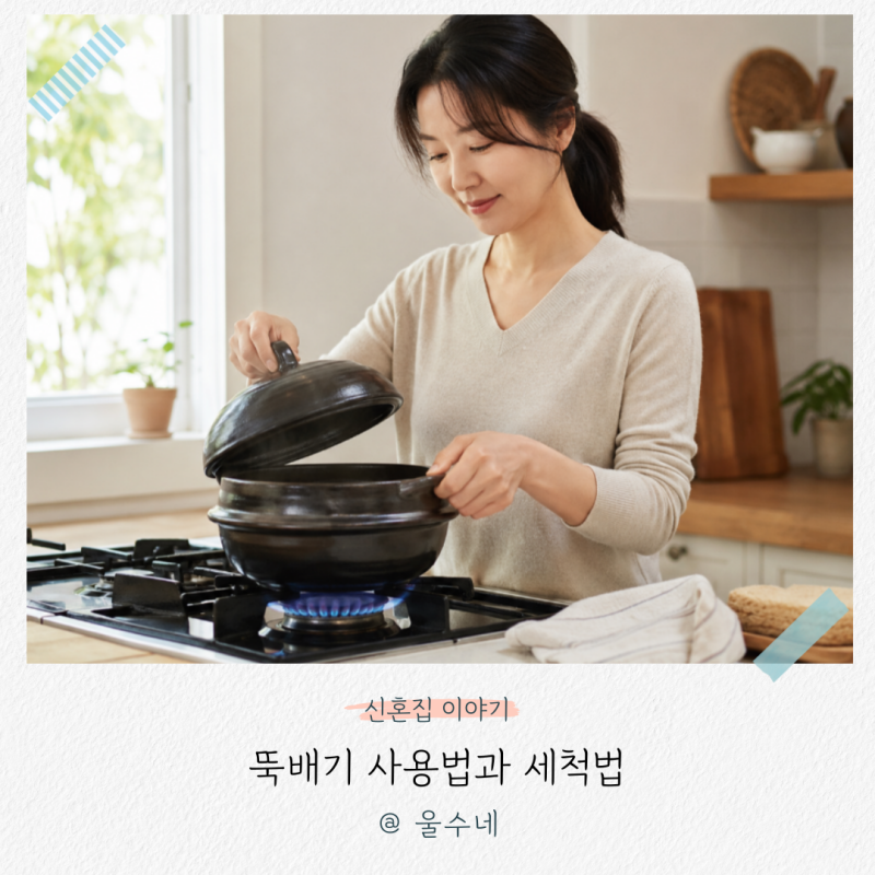 “처음부터 센 불에 올리면 망가져요” 뚝배기 오래 쓰는 사용법과 세척 방법
