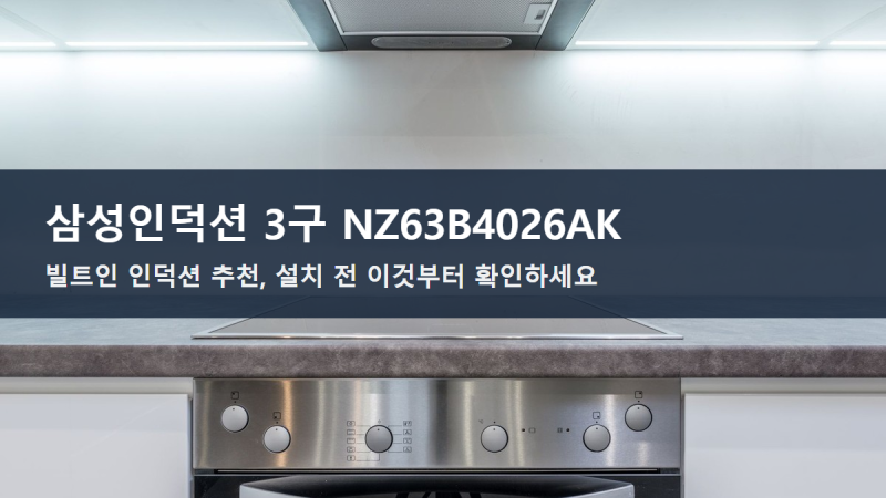 삼성인덕션 3구 NZ63B4026AK 후기｜빌트인 인덕션 추천 고민된다면 이것부터 보세요