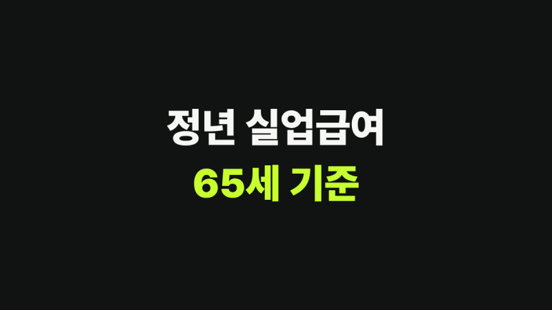정년퇴직실업급여 조건확인, 65세 이후 재취업이면 못 받습니다