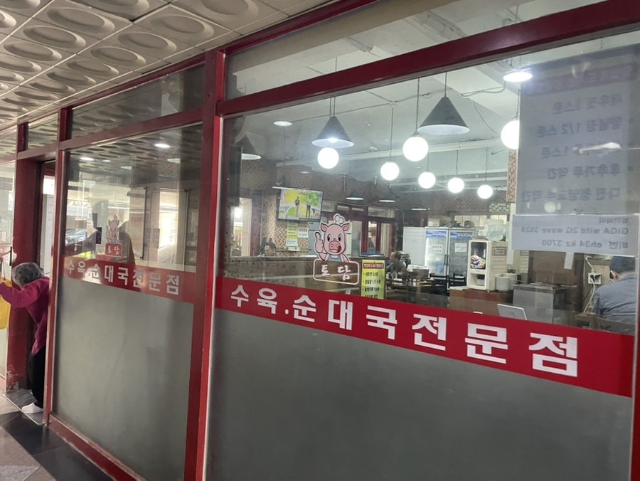 토담순대국 사진 2