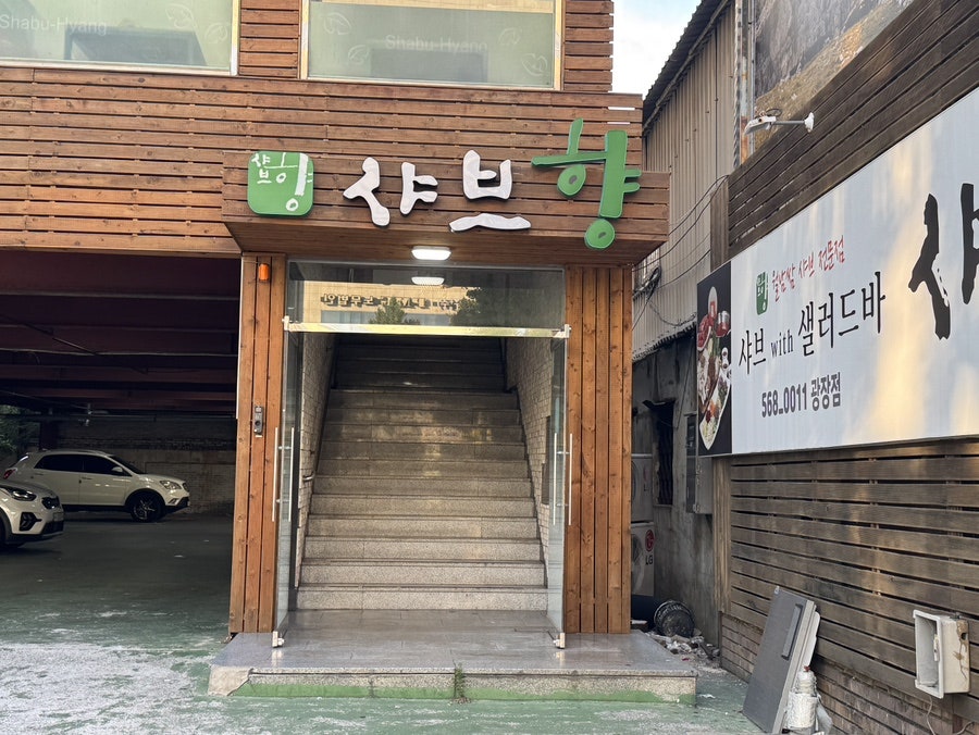 샤브향 대구광장점 사진 1