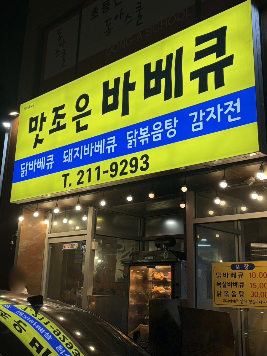 맛조은바베큐 사진 2