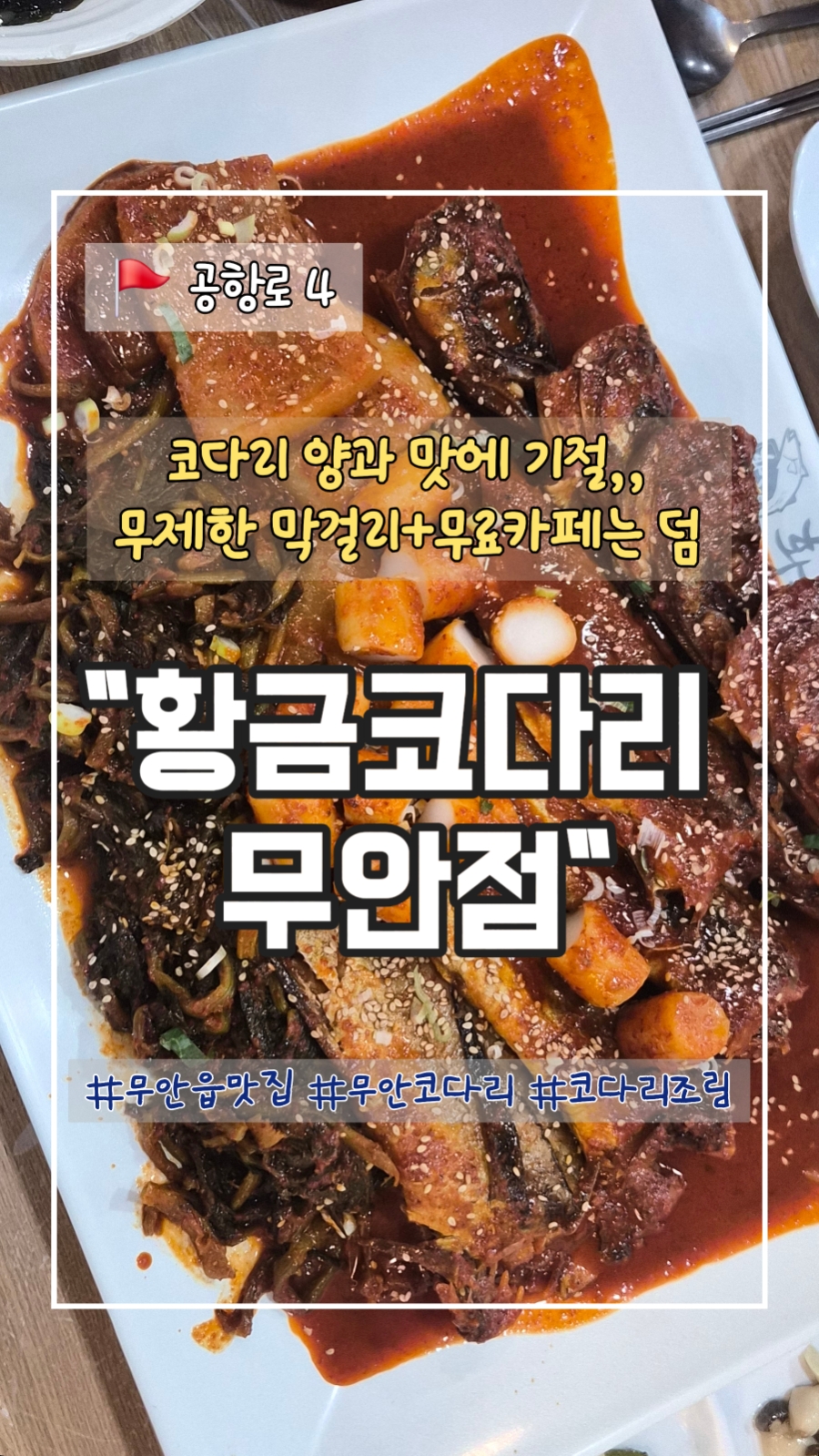 황금코다리 무안점 사진 1