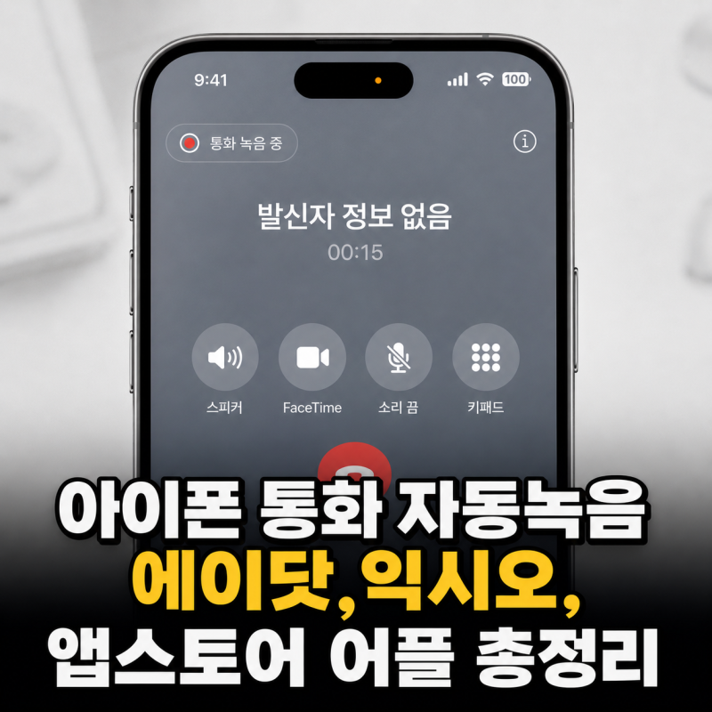 아이폰 통화 자동녹음 어플, 에이닷 익시오 앱스토어 어플 총정리