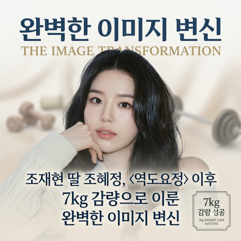 조재현 딸 조혜정, 역도요정 이후 7kg 감량으로 이룬 완벽한 이미지 변신