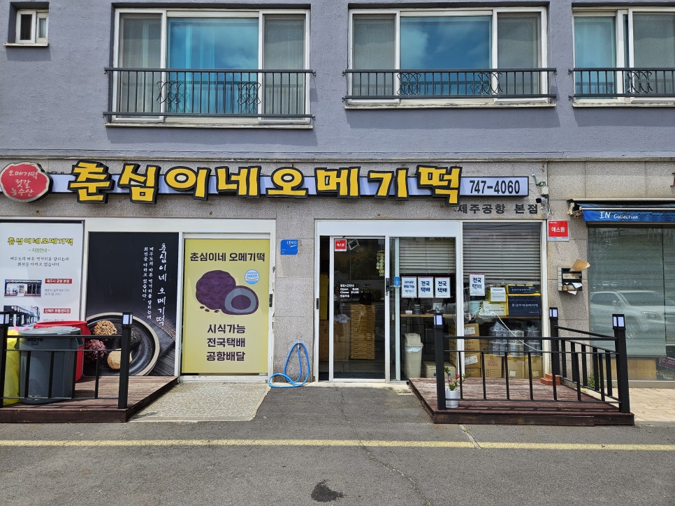 춘심이네오메기떡 제주공항본점 사진 6