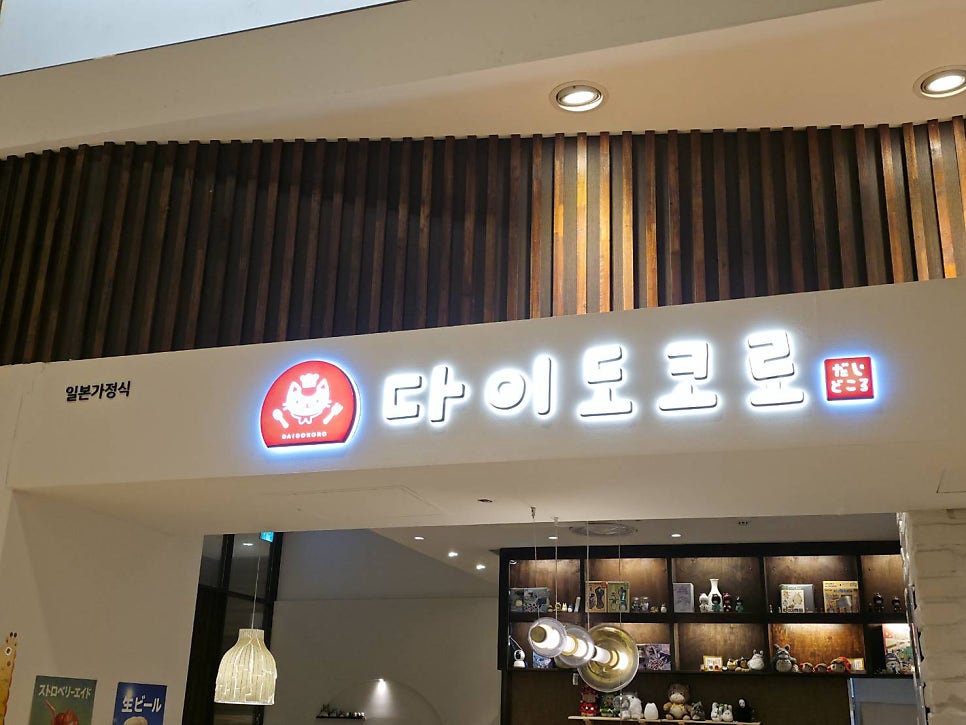 다이도코로 롯데백화점광복점 사진 1