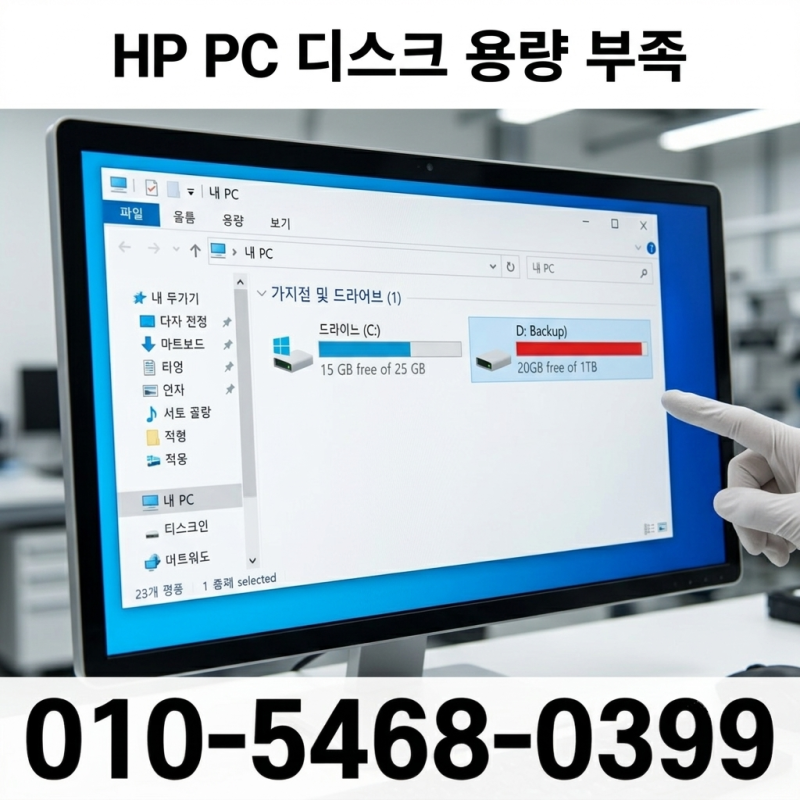 노원구 상계동 컴퓨터수리 HP PC 디스크 용량 부족해서 주말 출장 웬디 1TB 하드디스크 추가 완....