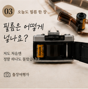 빈티지 필름카메라 필름 넣는 법｜처음이라 하나도 몰랐던 필름 장전. 필름카메라 입문 #03