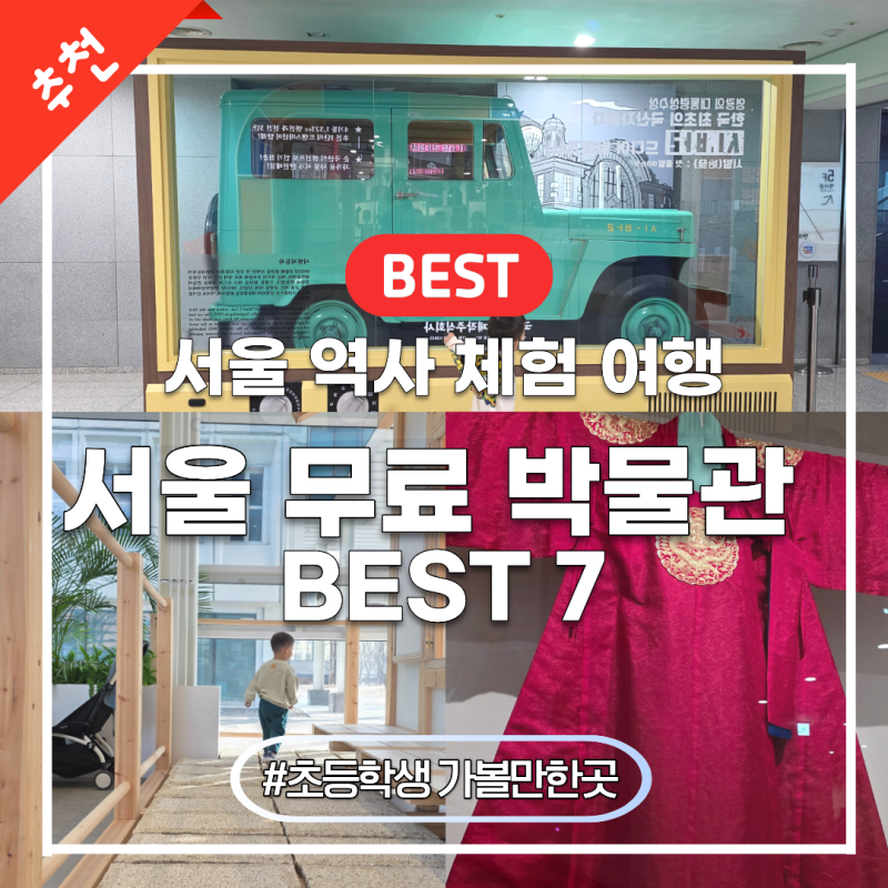 서울 무료 박물관 BEST 7 초등학생 가볼만한곳 역사 체험 여행