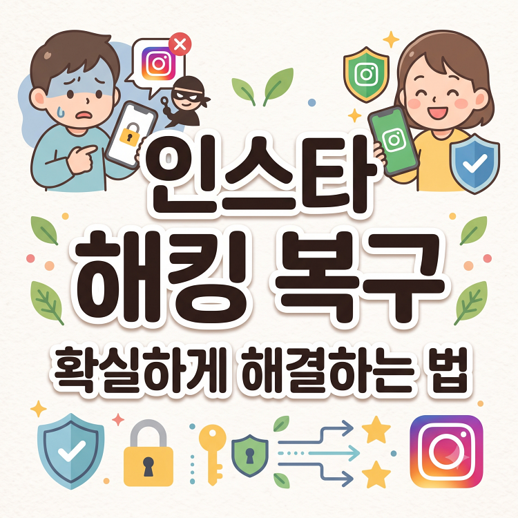 인스타그램 해킹당했을 때 대처법과 계정 복구 방법