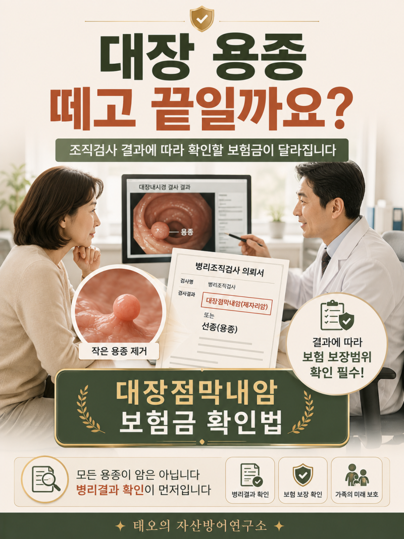 대장 용종 떼어냈다면 조직검사 결과지 필수 확인｜대장점막내암 보험금이 달라지는 이유