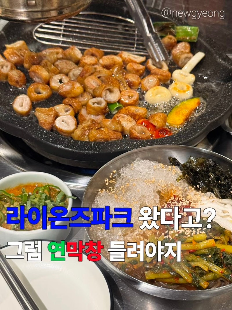 대구 라이온즈파크 맛집 추천! 시지 연막창 시지광장점 | 초벌연막창 + 살얼음열무막국수