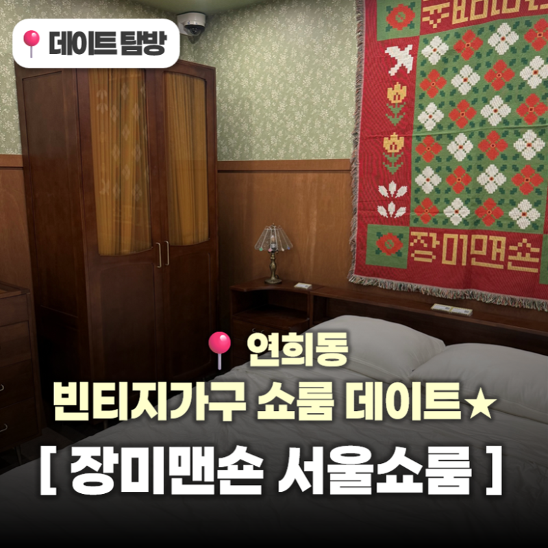 연희동 빈티지가구 쇼룸 실내데이트 장미맨숀서울쇼룸 구경만 해도 재밌었던 연희동쇼룸 후....