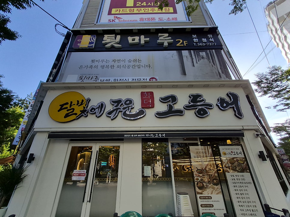 달빛에구운고등어 부산화명점 사진 1