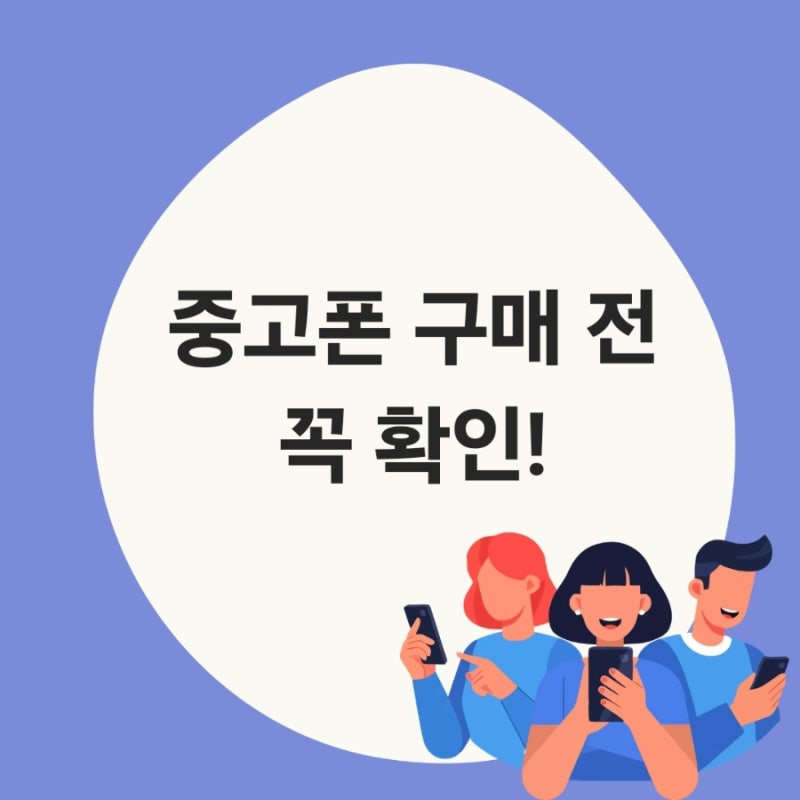 중고폰 구매 실패하지 않는 법! IMEI 조회와 체크리스트 총정리