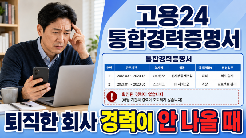 고용24 통합경력증명서 경력이 안 나올 때｜고용보험 누락·정정방법