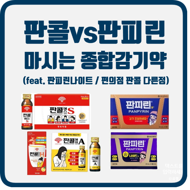 판콜 vs 판피린 비교 성분차이 | 판피린나이트 판콜에이 에이치 종합감기약 (feat. 편의점 판콜....