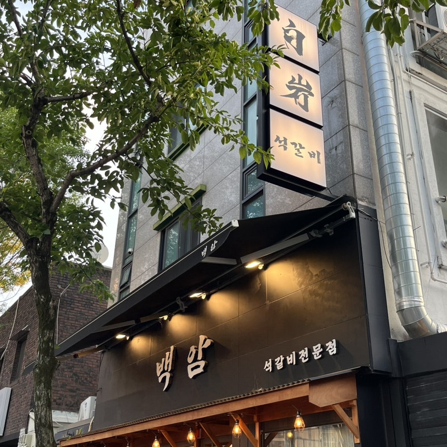 백암석갈비 사진 1