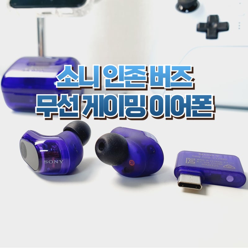 소니 인존 버즈 무선 게이밍 이어폰 추천