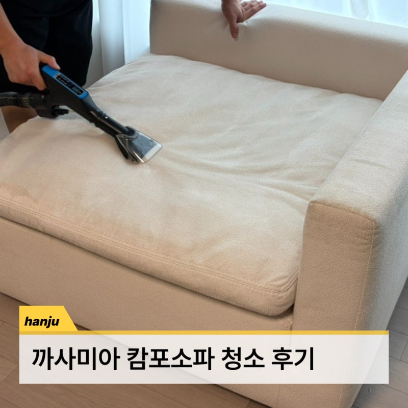 까사미아 캄포소파 세탁 청소 후기 비치움 경영클린 수원