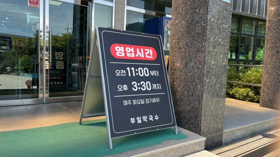 부일막국수 사진 2