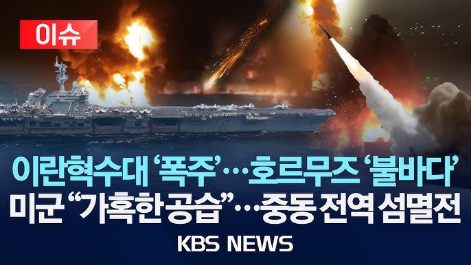 이란혁수대 '폭주'…호르무즈 '불바다'/미군 