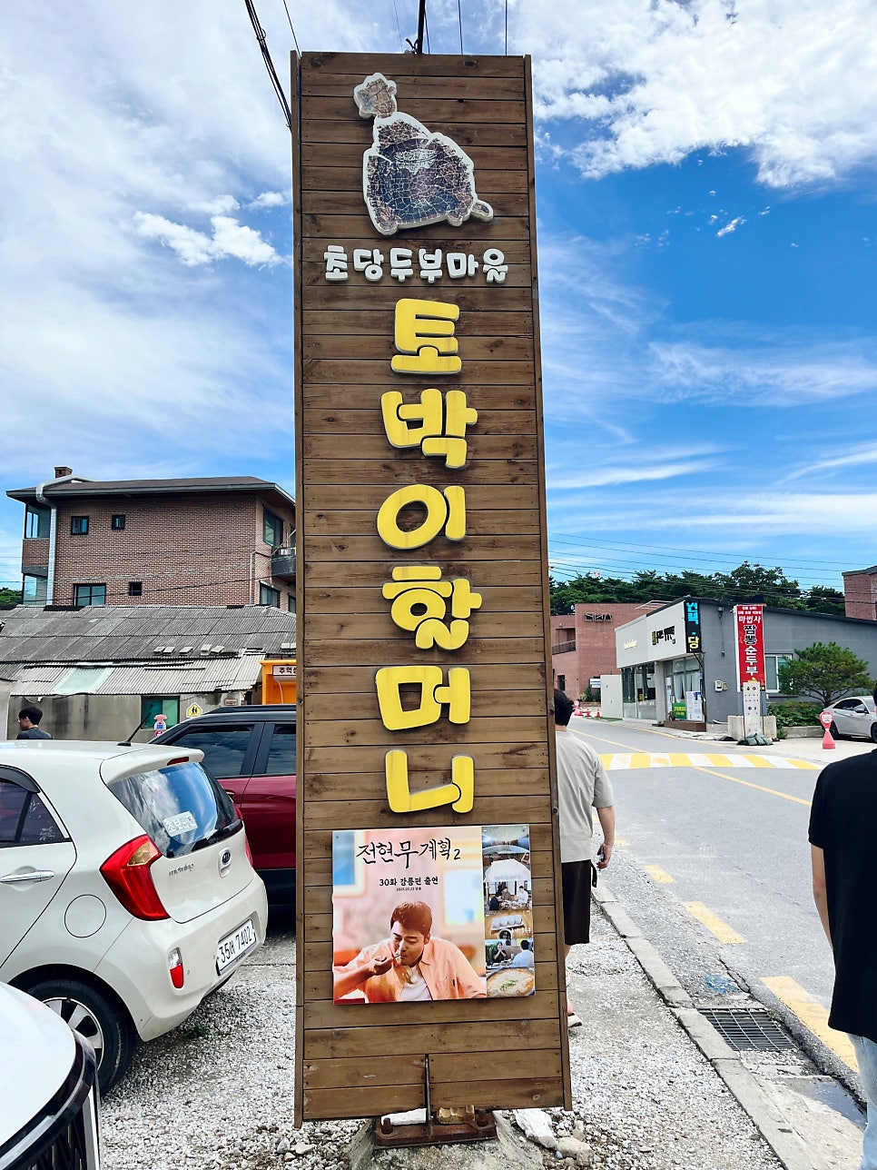초당토박이 할머니순두부 사진 3