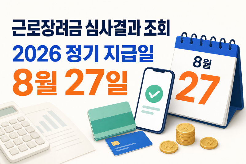 근로장려금 심사결과 조회, 2026 지급일은 8월 27일