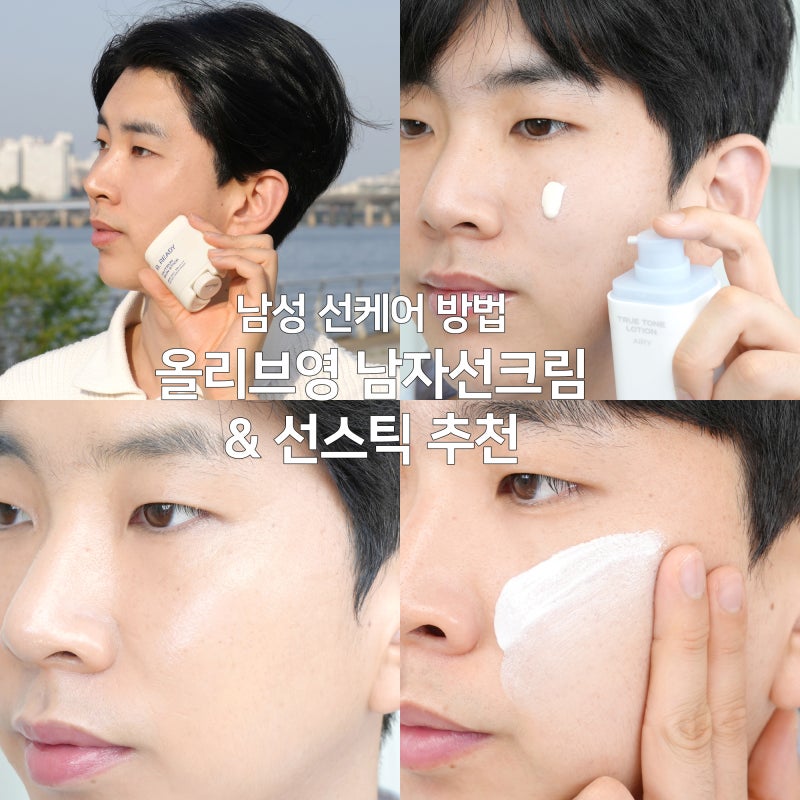 올리브영 선크림 추천 30대 남자 톤업 선크림 톤업크림 3종 비교 & 선스틱 남성 선케어 방법