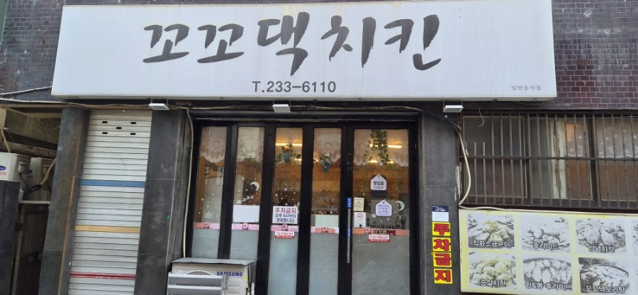 꼬꼬댁치킨 사진 1