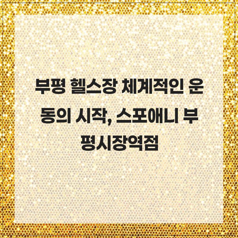 스포애니 부평역점 사진 1