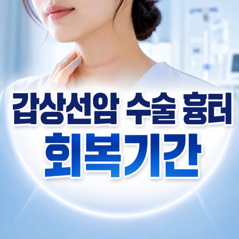 갑상선암 수술 흉터, 회복기간과 관리 방법