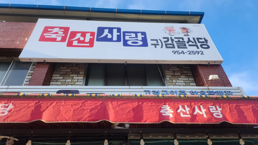 축산사랑 사진 1