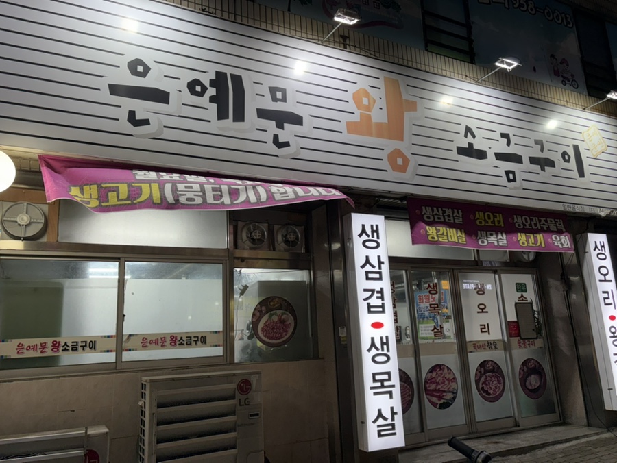 은예문왕소금구이 사진 1