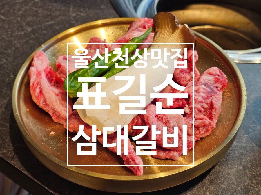 표길순삼대갈비 울산덕하점 사진 1