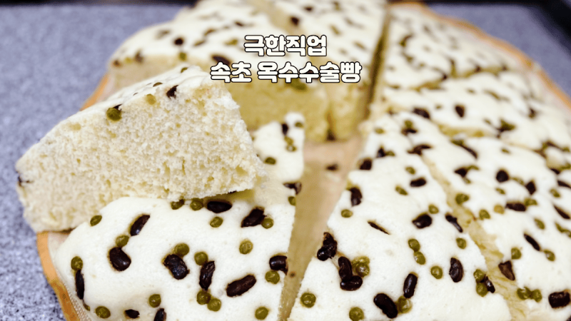 극한직업 속초 옥수수술빵 중앙시장 위치와 가격 웨이팅 택배 주문 팁