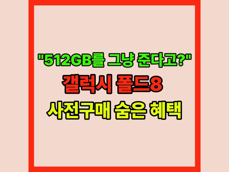 갤럭시 Z 폴드8 사전구매 후기, 24개월 무이자로 질렀습니다