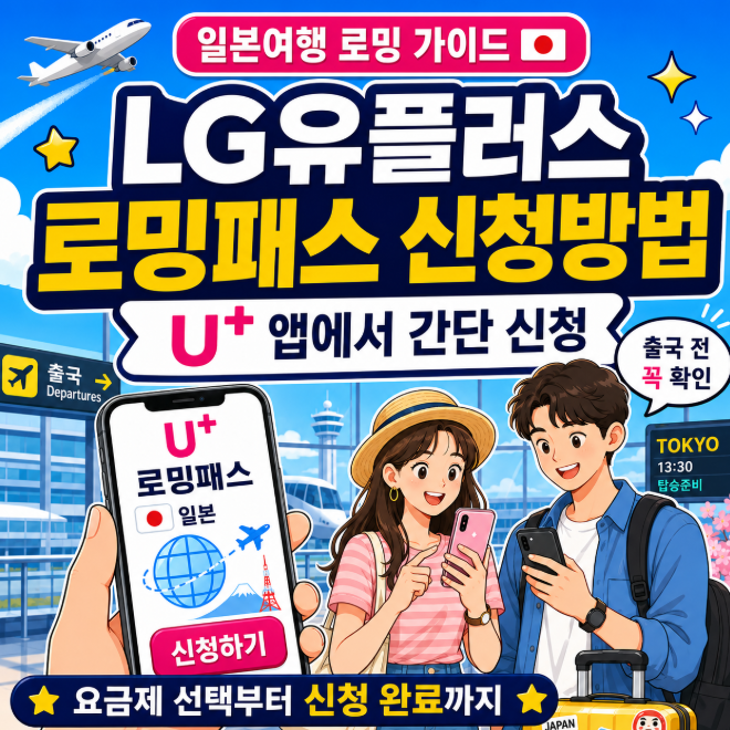 LG유플러스 로밍패스 일본여행, eSIM보다 나을까? 가족 데이터·요금 총정리