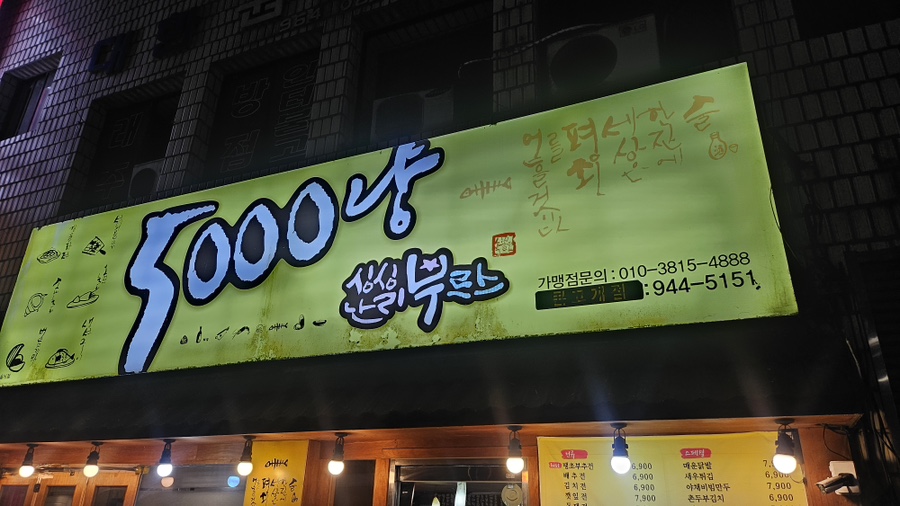 싱싱난리부르스5000냥 큰고개점 사진 1