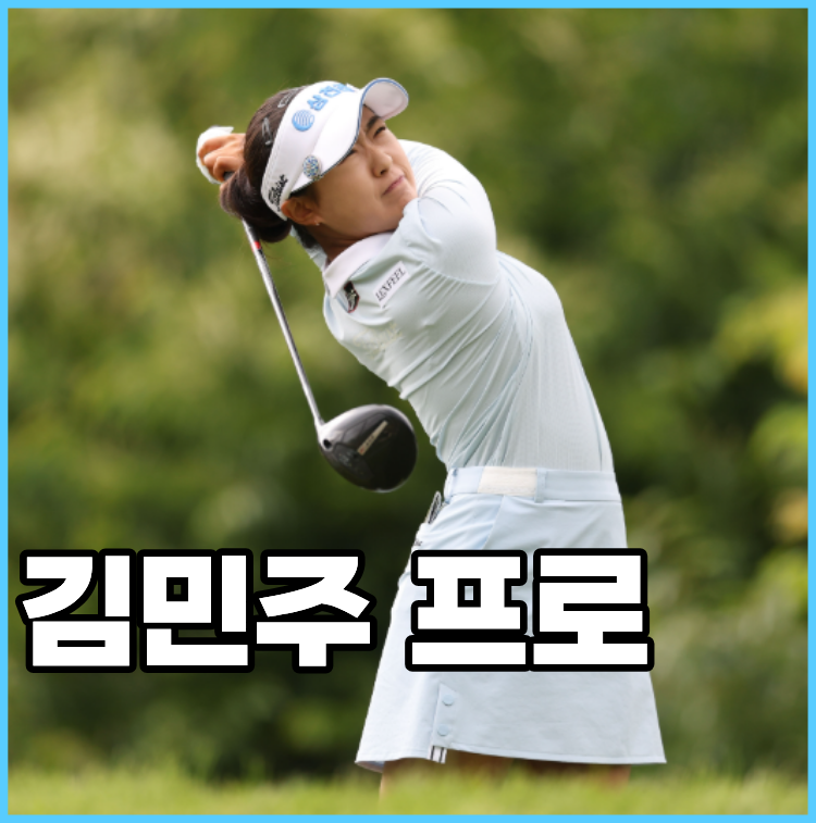 흔들림 없는 샷감의 비밀! 골프 김민주 프로 분석해보자