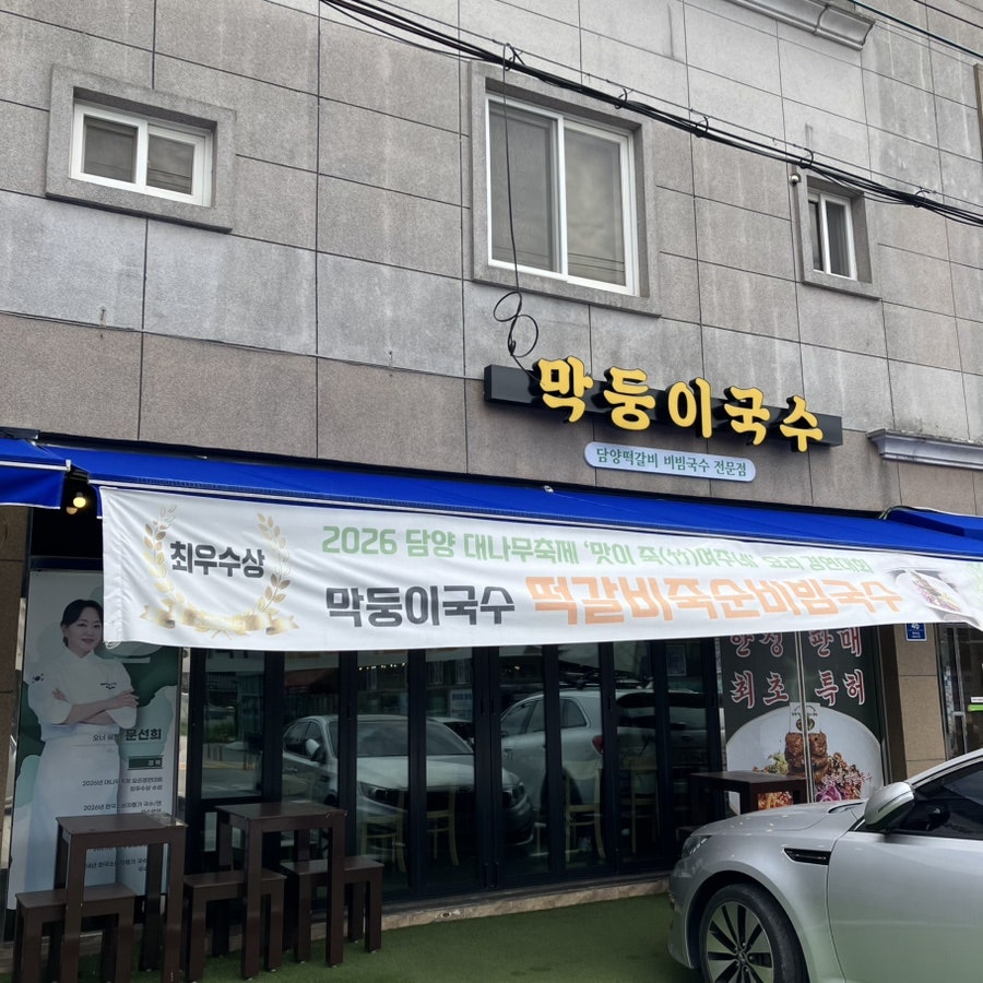 담양막둥이국수 사진 2