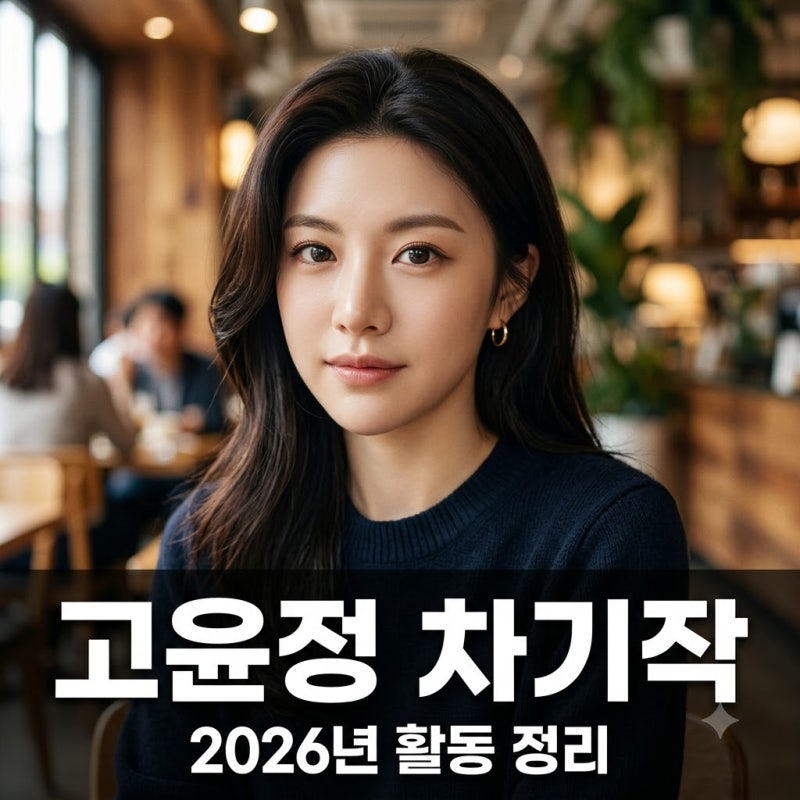 고윤정 차기작 영화 남벌부터 드라마 활동까지 최신 근황 정리