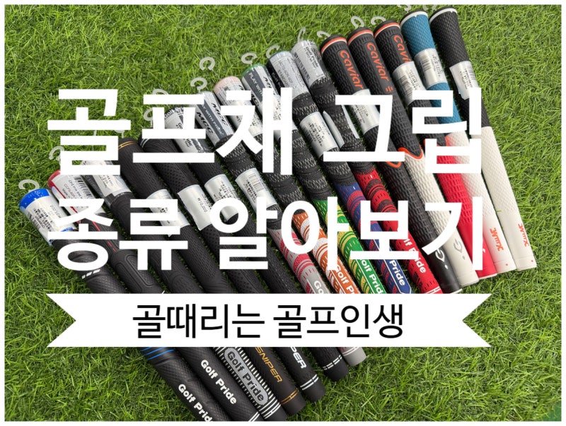 골프채 그립 종류(고무,실,엘라스토머)