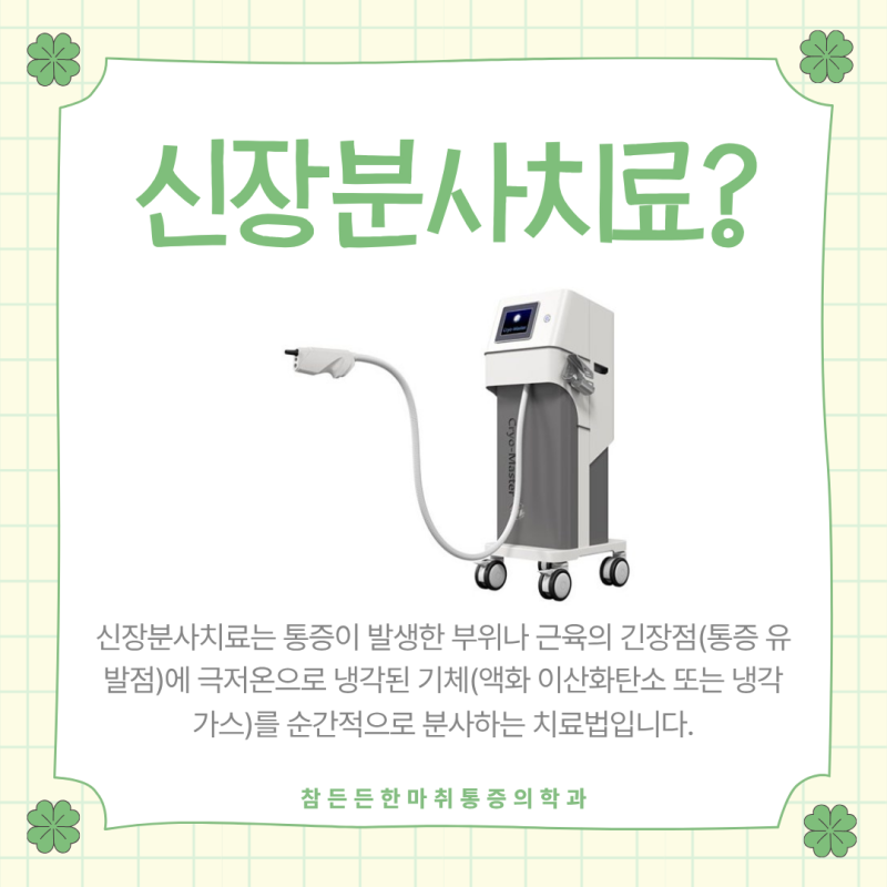 복현동정형외과 찌릿하고 뭉친 통증, 비침습치료 "신장분사치료"란 무엇일까요?