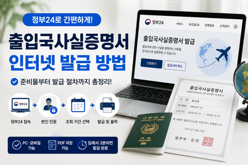 정부24 출입국사실증명서 발급 방법 한눈에 정리