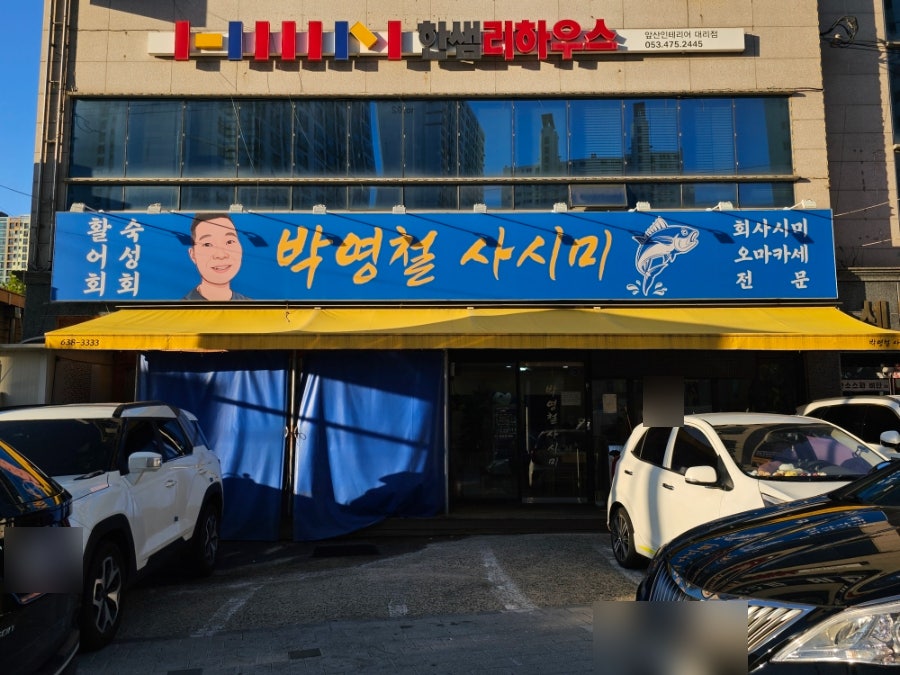 박영철사시미 사진 5