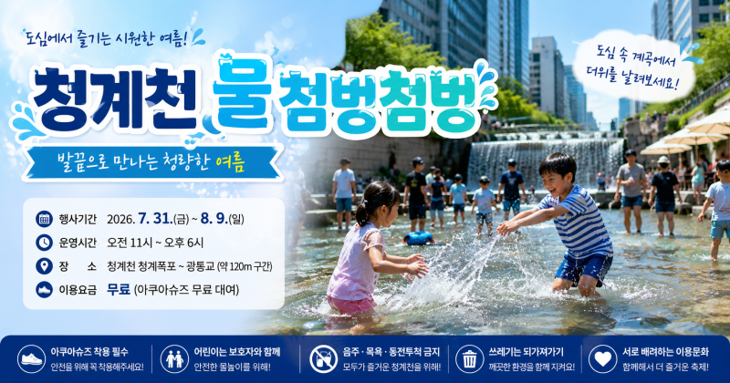 청계천 물 첨벙첨벙 축제 2026 총정리! 행사기간·위치·준비물·주의사항까지