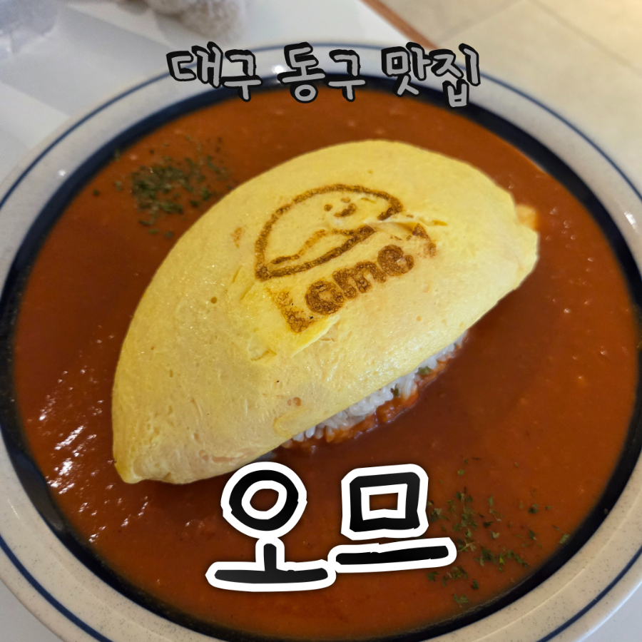 오므 사진 1